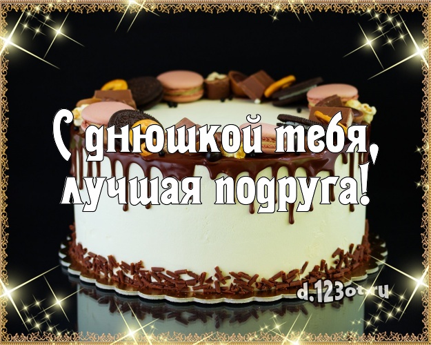 С днюшкой Тебя, лучшая подруга! Сочная открытка для лучшей подруги со вкусностями для вацап, для телеграм, для вк, для фейсбука, для одноклассники! Скачать онлайн бесплатно для вацап!