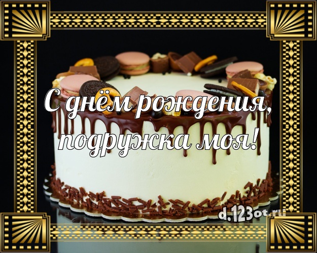 С днём рождения, подружка моя! Красивая открытка лучшей подруге с вкусным фруктово-ягодным тортом для ватсапа, для telegram, для вконтакте, для фейсбук, для одноклассников! Скачать онлайн бесплатно для вацап!