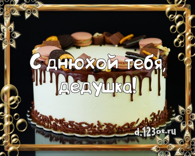 С днюхой Тебя, дедушка! Авторская картинка лучшему дедушке со сладостями для whatsApp, для телеграм, для вк, для facebook, для одноклассники! Скачать онлайн бесплатно для вацап!