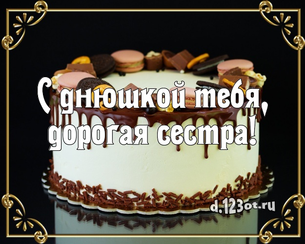 С днюшкой Тебя, дорогая сестра! Сладкая открытка для сестры с вкусняшками для ватсапа, для телеграм, для вконтакте, для facebook, для одноклассники! Скачать онлайн бесплатно для вацап!