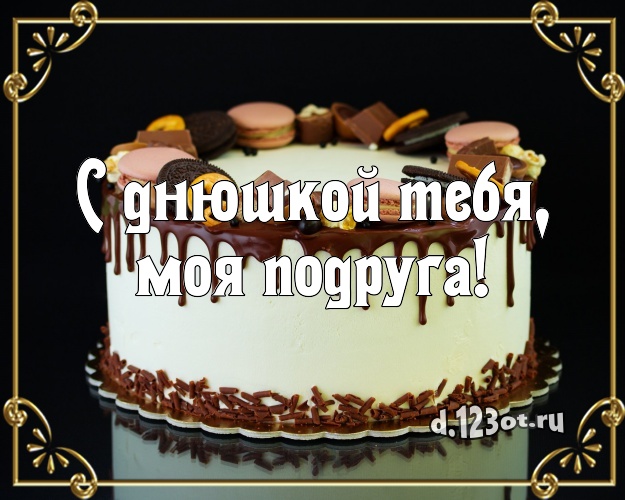 С днюшкой Тебя, моя подруга! Вкусная картинка лучшей подруге с вкусным фруктово-ягодным тортом для вацап, для telegram, для вконтакте, для facebook, для одноклассников! Скачать онлайн бесплатно для вацап!