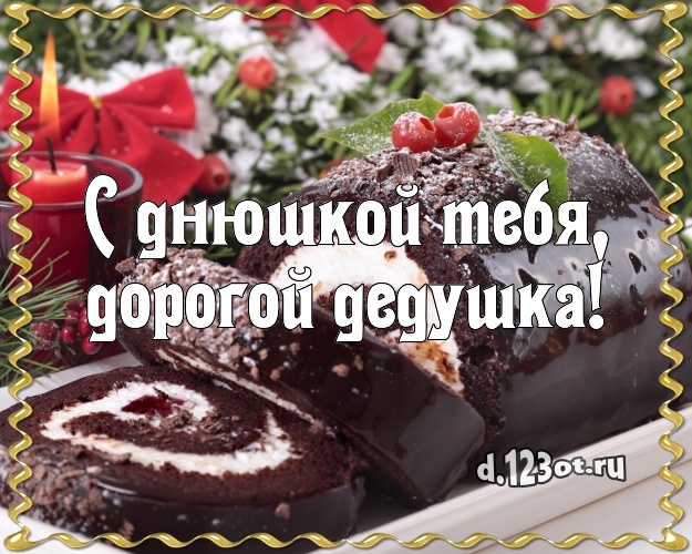 С днюшкой Тебя, дорогой дедушка! Аппетитная картинка для дедушки с вкусным фруктово-ягодным тортом для вацап, для телеграм, для vk, для фейсбука, для одноклассников! Скачать онлайн бесплатно для вацап!