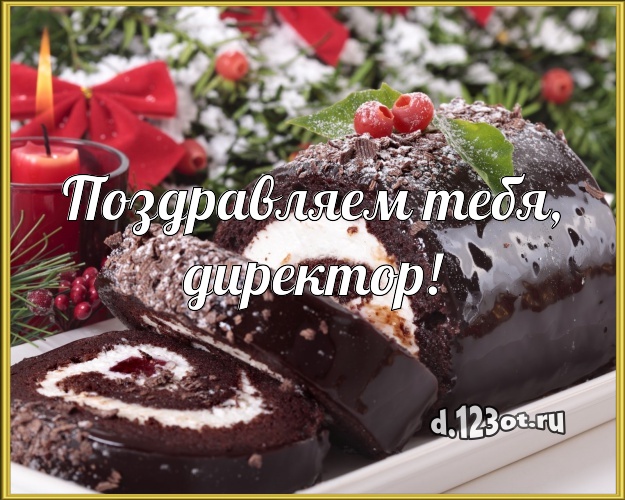 Поздравляем Тебя, директор! Яркая картинка для лучшего начальника с аппетитным тортом для ватсапа, для telegram, для вк, для facebook, для одноклассников! Скачать онлайн бесплатно для вацап!