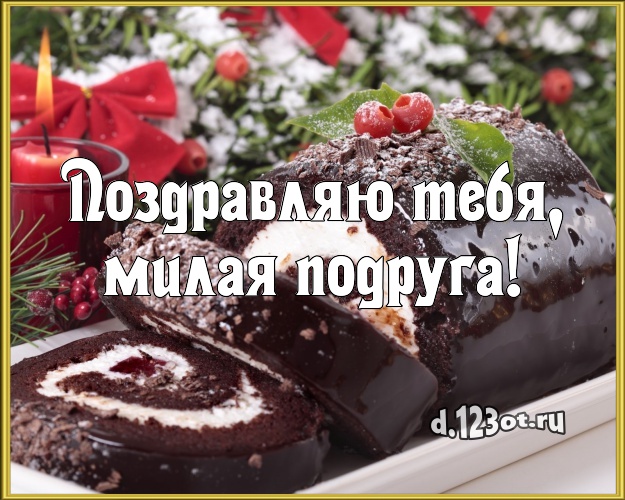 Поздравляю Тебя, милая подруга! Авторская открытка подруге со вкусностями для ватсапа, для telegram, для вконтакте, для facebook, для одноклассников! Скачать онлайн бесплатно для вацап!