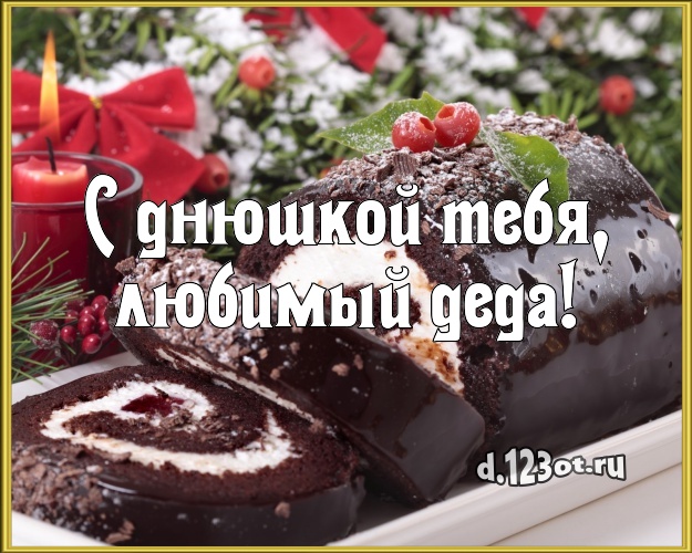 С днюшкой Тебя, любимый деда! Ванильно-шоколадная картинка для дедушки с аппетитным тортом для вацап, для telegram, для vk, для facebook, для одноклассники! Скачать онлайн бесплатно для вацап!