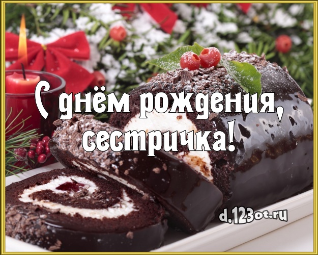 С днём рождения, сестричка! Аппетитно-вкусная картинка для лучшей сестры со вкусностями для ватсапа, для телеграм, для вк, для фейсбука, для одноклассники! Скачать онлайн бесплатно для вацап!