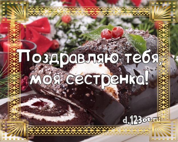 Поздравляю Тебя, моя сестренка! Авторская картинка для лучшей сестры со вкусностями для ватсапа, для telegram, для vk, для фейсбук, для одноклассники! Скачать онлайн бесплатно для вацап!