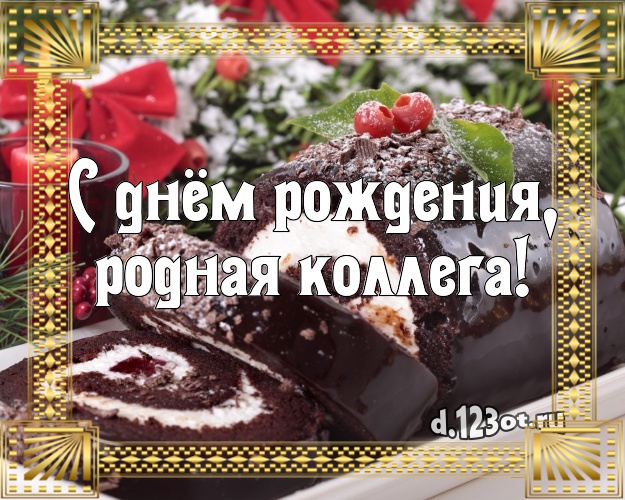 С днём рождения, родная коллега! Авторская открытка для дорогой коллеги-женщины с тортиком и ягодами для ватсапа, для telegram, для vk, для фейсбук, для одноклассники! Скачать онлайн бесплатно для вацап!