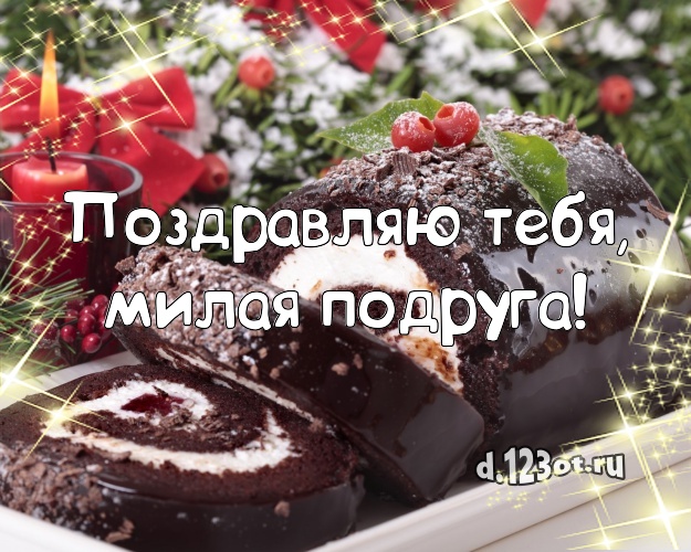 Поздравляю Тебя, милая подруга! Яркая открытка подруге со вкусностями для ватсапа, для telegram, для вконтакте, для фейсбука, для одноклассники! Скачать онлайн бесплатно для вацап!