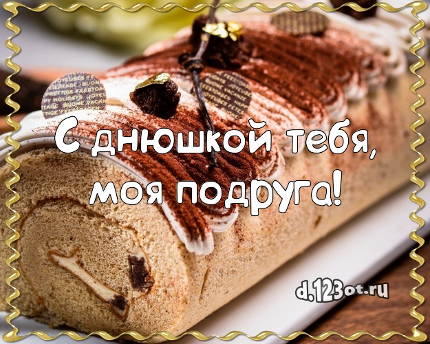С днюшкой Тебя, моя подруга! Авторская картинка дорогой подруге со вкусностями для ватсапа, для telegram, для вк, для facebook, для одноклассников! Скачать онлайн бесплатно для вацап!