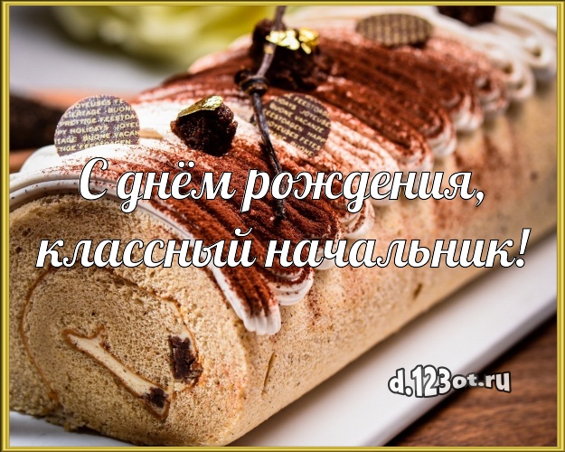 С днём рождения, классный начальник! Ванильно-шоколадная открытка для босса с аппетитным тортом для whatsApp, для телеграм, для вконтакте, для фейсбука, для одноклассники! Скачать онлайн бесплатно для вацап!