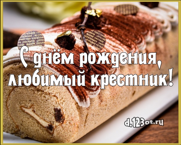 С днём рождения, любимый крестник! Аппетитно-вкусная картинка дорогому крестнику с вкусным фруктово-ягодным тортом для ватсапа, для telegram, для вк, для фейсбук, для одноклассников! Скачать онлайн бесплатно для вацап!