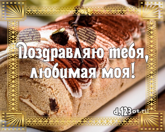 Поздравляю Тебя, любимая моя! Аппетитно-вкусная картинка для лучшей девушки с красивым тортом для ватсапа, для телеграм, для вк, для фейсбук, для одноклассников! Скачать онлайн бесплатно для вацап!