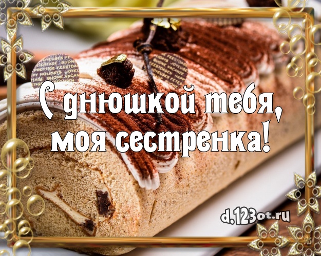 С днюшкой Тебя, моя сестренка! Сочная картинка для дорогой сестры с вкусняшками для ватсапа, для telegram, для вк, для фейсбук, для одноклассников! Скачать онлайн бесплатно для вацап!