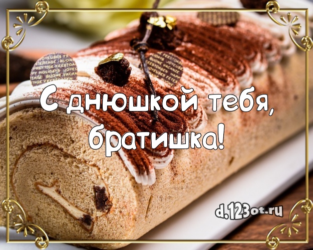 С днюшкой Тебя, братишка! Сладкая картинка брату с фруктово-шоколадным тортом для whatsApp, для telegram, для вк, для facebook, для одноклассники! Скачать онлайн бесплатно для вацап!