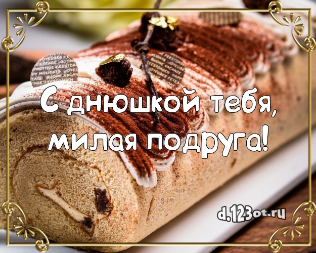 С днюшкой Тебя, милая подруга! Аппетитно-вкусная открытка классной подруге с шоколадным тортом для вацап, для телеграм, для вконтакте, для facebook, для одноклассников! Скачать онлайн бесплатно для вацап!