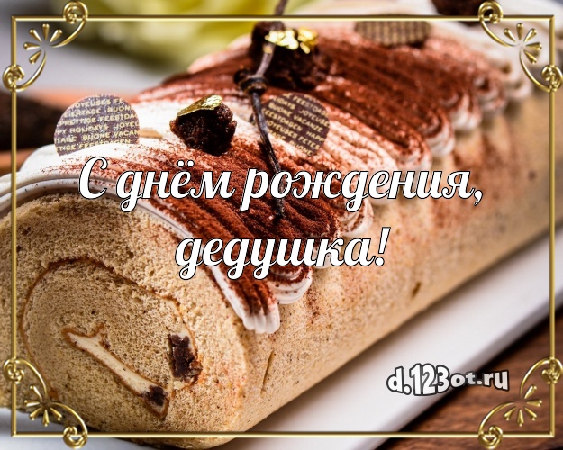 С днём рождения, дедушка! Ванильно-шоколадная картинка дорогому дедушке со сладостями для ватсапа, для телеграм, для vk, для facebook, для одноклассников! Скачать онлайн бесплатно для вацап!