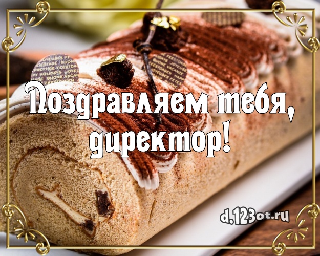 Поздравляем Тебя, директор! Аппетитная картинка начальнику с лучшим тортом для whatsApp, для телеграм, для вконтакте, для facebook, для одноклассники! Скачать онлайн бесплатно для вацап!