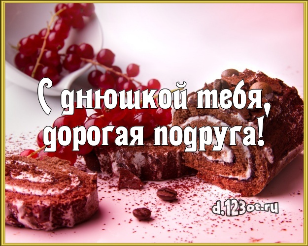 С днюшкой Тебя, дорогая подруга! Вкусная картинка дорогой подруге с красивым тортом для ватсапа, для телеграм, для вконтакте, для фейсбука, для одноклассники! Скачать онлайн бесплатно для вацап!