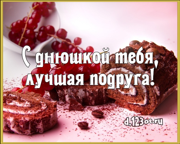 С днюшкой Тебя, лучшая подруга! Ванильно-шоколадная открытка лучшей подруге с тортом и фруктами для вацап, для телеграм, для вк, для facebook, для одноклассники! Скачать онлайн бесплатно для вацап!