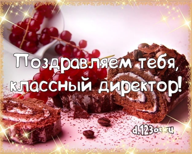 Поздравляем Тебя, классный директор! Поздравляем Тебя, классный директор! Яркая картинка для дорогой начальницы с тортиком и ягодами для ватсапа, для telegram, для vk, для facebook, для одноклассники! Скачать онлайн бесплатно для вацап!