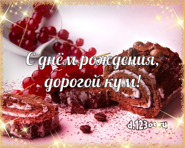 С днём рождения, дорогой кум! Яркая картинка дорогому куму с вкусняшками для whatsApp, для telegram, для вконтакте, для фейсбук, для одноклассников! Скачать онлайн бесплатно для вацап!