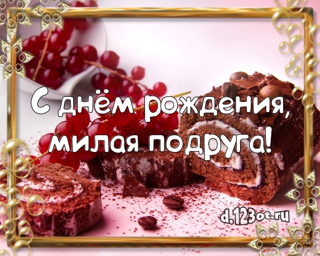 С днём рождения, милая подруга! Красивая открытка лучшей подруге с тортом и фруктами для whatsApp, для телеграм, для вк, для фейсбук, для одноклассников! Скачать онлайн бесплатно для вацап!