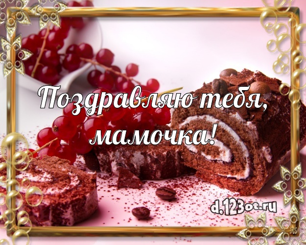 Поздравляю Тебя, мамочка! Вкусная открытка лучшей маме с вкусным фруктово-ягодным тортом для ватсапа, для телеграм, для вк, для facebook, для одноклассников! Скачать онлайн бесплатно для вацап!