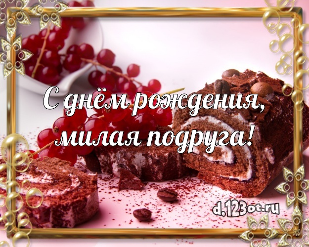 С днём рождения, милая подруга! Авторская картинка дорогой подруге со сладостями для вацап, для telegram, для vk, для фейсбука, для одноклассников! Скачать онлайн бесплатно для вацап!