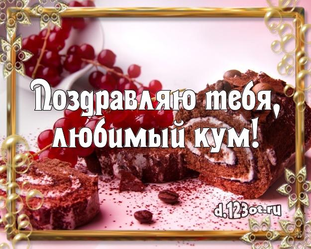 Поздравляю Тебя, любимый кум! Яркая картинка для дорогого кума с фруктово-шоколадным тортом для вацап, для телеграм, для vk, для фейсбука, для одноклассники! Скачать онлайн бесплатно для вацап!