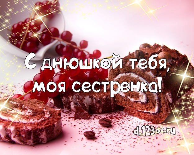 С днюшкой Тебя, моя сестренка! Яркая картинка великолепной сестре со вкусностями для вацап, для telegram, для вк, для facebook, для одноклассников! Скачать онлайн бесплатно для вацап!