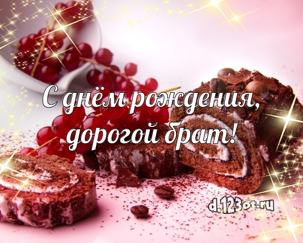 Otkrytka Kartinka S Dnyom Rozhdeniya Dorogoj Brat Sochnaya Otkrytka Dlya Brata S Luchshim Tortom Dlya Vacap Dlya Telegram Dlya Vk Dlya Facebook Dlya Odnoklassniki Otpravit Besplatno Onlajn Genialnyj Stih Stishok Rodnomu Bratu