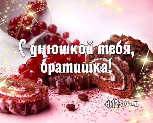 С днюшкой Тебя, братишка! Красивая открытка любимому брату с аппетитным тортом для whatsApp, для телеграм, для вк, для фейсбук, для одноклассники! Скачать онлайн бесплатно для вацап!