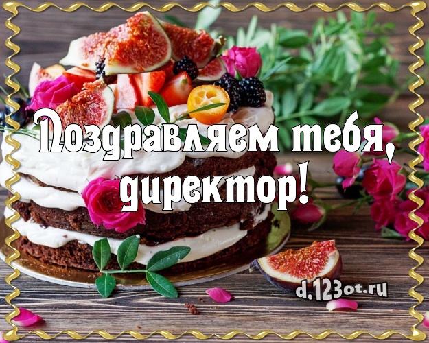Поздравляем Тебя, директор! Яркая картинка начальнику с вкусняшками для вацап, для телеграм, для вк, для фейсбук, для одноклассников! Скачать онлайн бесплатно для вацап!
