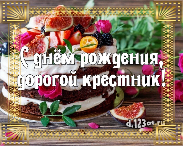 Красивые Картинки С Днем Рождения Крестнику