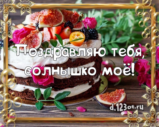 Поздравляю Тебя, солнышко моё! Авторская картинка для лучшей девушки с тортиком и ягодами для ватсапа, для телеграм, для vk, для фейсбука, для одноклассники! Скачать онлайн бесплатно для вацап!