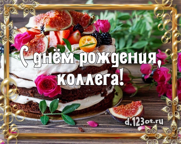 С днём рождения, дорогая коллега! Ванильно-шоколадная картинка классной коллеге женщине с вкусным фруктово-ягодным тортом для вацап, для телеграм, для вконтакте, для фейсбук, для одноклассники! Скачать онлайн бесплатно для вацап!