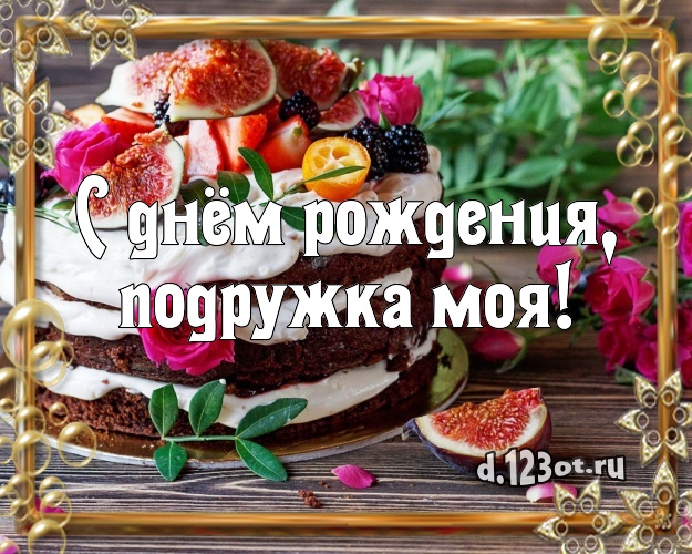 С днём рождения, подружка моя! Аппетитно-вкусная картинка для подруги с тортом и фруктами для вацап, для телеграм, для вк, для facebook, для одноклассников! Скачать онлайн бесплатно для вацап!
