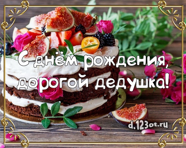 С днём рождения, дорогой дедушка! Красивая открытка для дедушки с фруктово-шоколадным тортом для вацап, для телеграм, для vk, для фейсбук, для одноклассники! Скачать онлайн бесплатно для вацап!