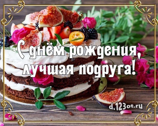 С днём рождения, лучшая подруга! Аппетитно-вкусная картинка дорогой подруге с тортиком и ягодами для ватсапа, для телеграм, для vk, для фейсбук, для одноклассников! Скачать онлайн бесплатно для вацап!