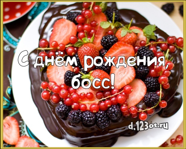 С днём рождения, босс! Аппетитно-вкусная открытка для дорогого начальника со вкусностями для ватсапа, для telegram, для vk, для фейсбук, для одноклассников! Скачать онлайн бесплатно для вацап!