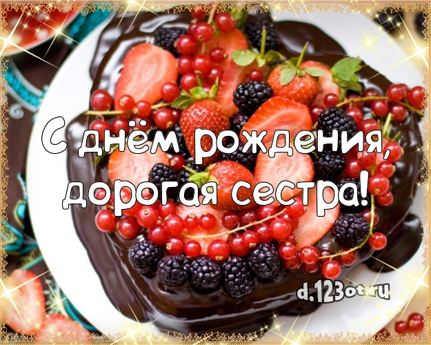С днём рождения, дорогая сестра! Аппетитно-вкусная картинка для лучшей сестры с шоколадным тортом для ватсапа, для telegram, для вк, для facebook, для одноклассников! Скачать онлайн бесплатно для вацап!