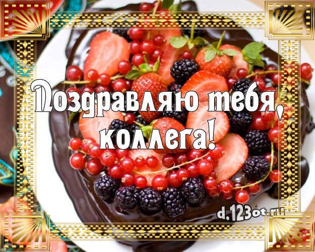 Поздравляю Тебя, дорогая коллега! Сладкая картинка для дорогой коллеги-женщины с лучшим тортом для ватсапа, для телеграм, для vk, для facebook, для одноклассников! Скачать онлайн бесплатно для вацап!