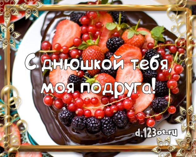 С днюшкой Тебя, моя подруга! Красивая открытка классной подруге со сладостями для вацап, для телеграм, для вконтакте, для facebook, для одноклассники! Скачать онлайн бесплатно для вацап!