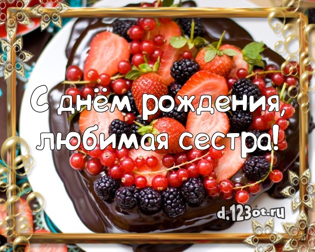 С днём рождения, любимая сестра! Вкусная картинка для сестры с аппетитным тортом для вацап, для telegram, для vk, для facebook, для одноклассники! Скачать онлайн бесплатно для вацап!