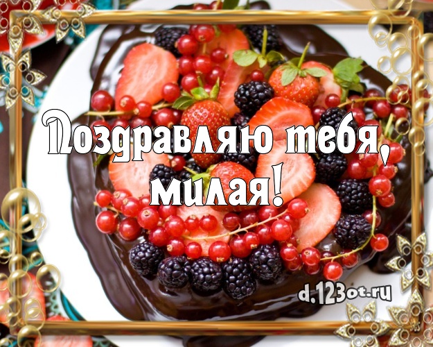 Поздравляю Тебя, милая! Вкусная открытка лучшей девушке с вкусным фруктово-ягодным тортом для whatsApp, для телеграм, для вконтакте, для facebook, для одноклассников! Скачать онлайн бесплатно для вацап!