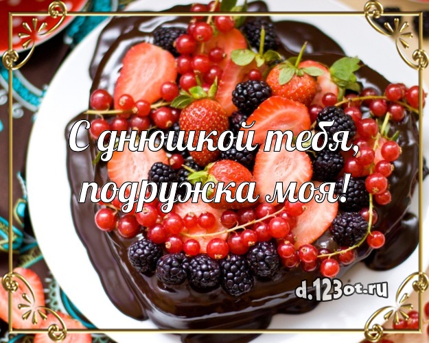 С днюшкой Тебя, подружка моя! Яркая картинка для лучшей подруги со сладостями для ватсапа, для telegram, для vk, для фейсбука, для одноклассников! Скачать онлайн бесплатно для вацап!