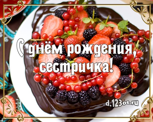 С днём рождения, сестричка! Сочная открытка для дорогой сестры с лучшим тортом для whatsApp, для telegram, для вк, для фейсбук, для одноклассников! Скачать онлайн бесплатно для вацап!