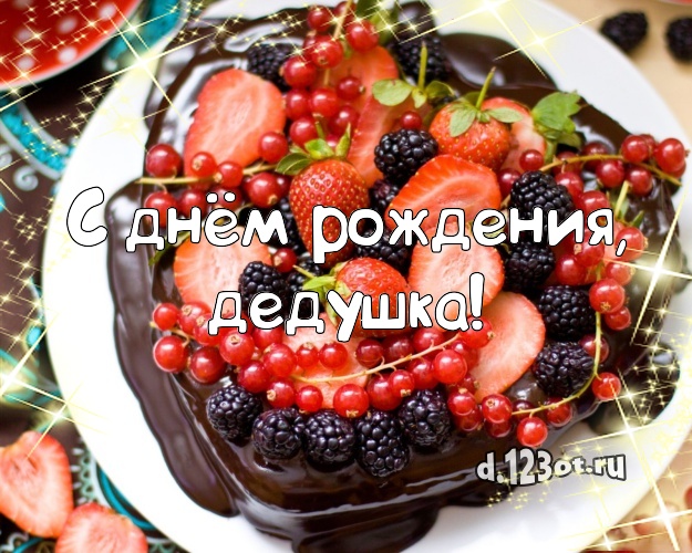С днём рождения, дедушка! Авторская открытка дедушке с тортиком и ягодами для whatsApp, для телеграм, для вк, для facebook, для одноклассники! Скачать онлайн бесплатно для вацап!