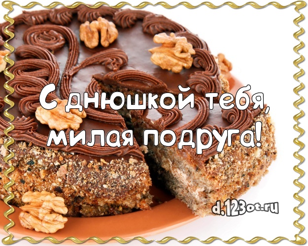 С днюшкой Тебя, милая подруга! Яркая открытка для лучшей подруги с вкусным фруктово-ягодным тортом для вацап, для телеграм, для vk, для фейсбук, для одноклассники! Скачать онлайн бесплатно для вацап!